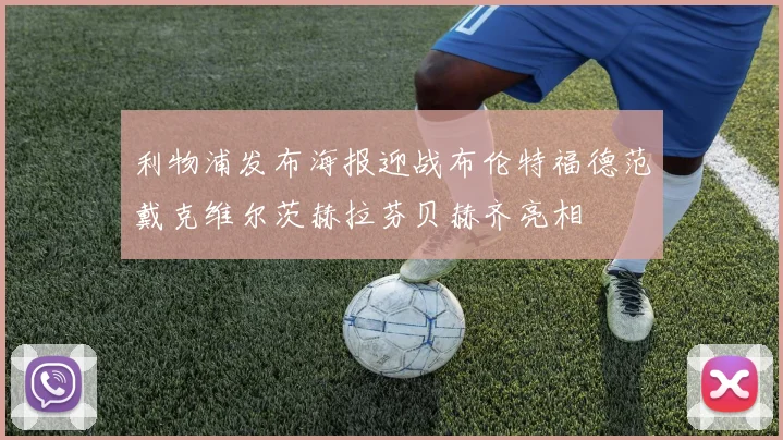 利物浦发布海报迎战布伦特福德范戴克维尔茨赫拉芬贝赫齐亮相