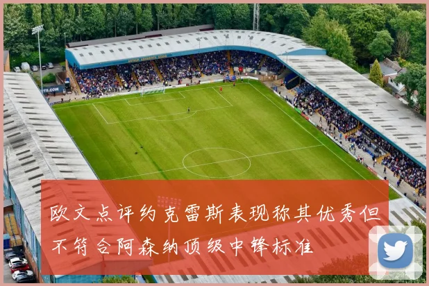 欧文点评约克雷斯表现称其优秀但不符合阿森纳顶级中锋标准