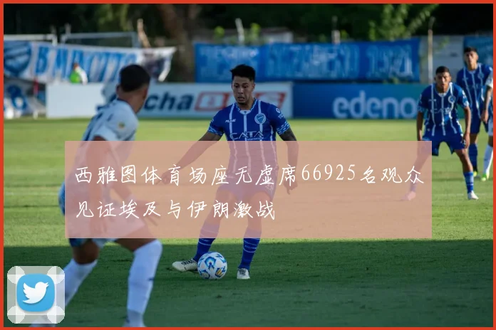西雅图体育场座无虚席66925名观众见证埃及与伊朗激战
