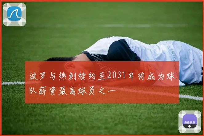 波罗与热刺续约至2031年将成为球队薪资最高球员之一