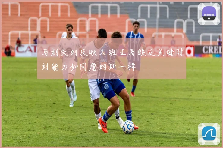 马刺失利反映文班亚马缺乏关键时刻能力如同詹姆斯一样