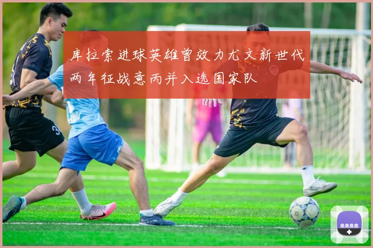 库拉索进球英雄曾效力尤文新世代两年征战意丙并入选国家队