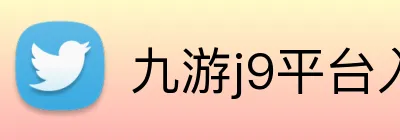 九游j9平台入口 Logo